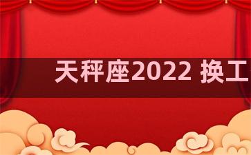 天秤座2022 换工作